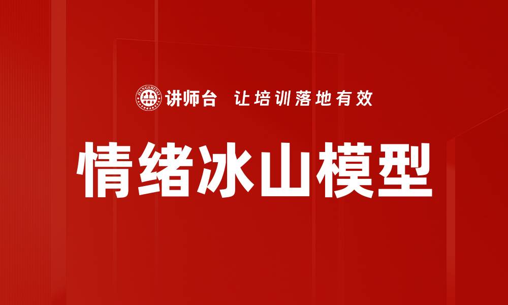 情绪冰山模型
