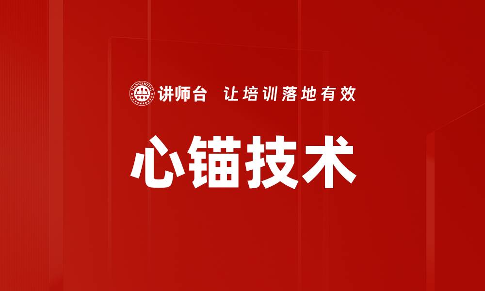 文章心锚技术的缩略图