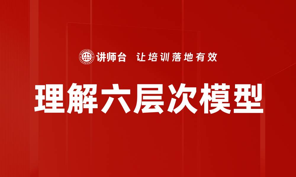 文章理解六层次模型的缩略图