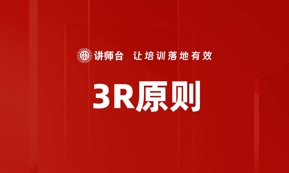 文章3R原则的缩略图