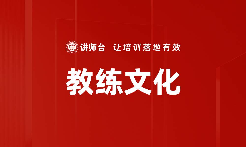 文章教练文化的缩略图