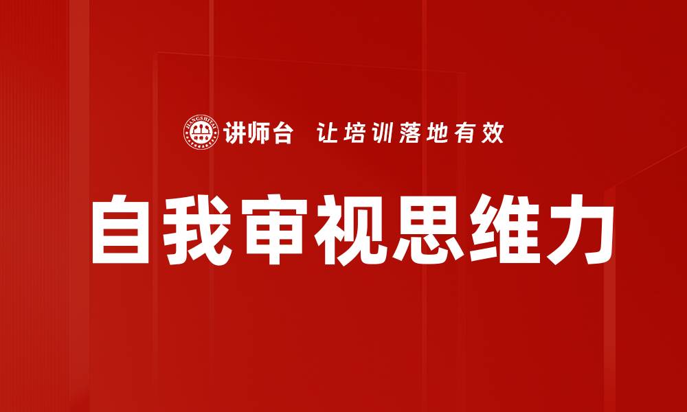 文章自我审视思维力的缩略图