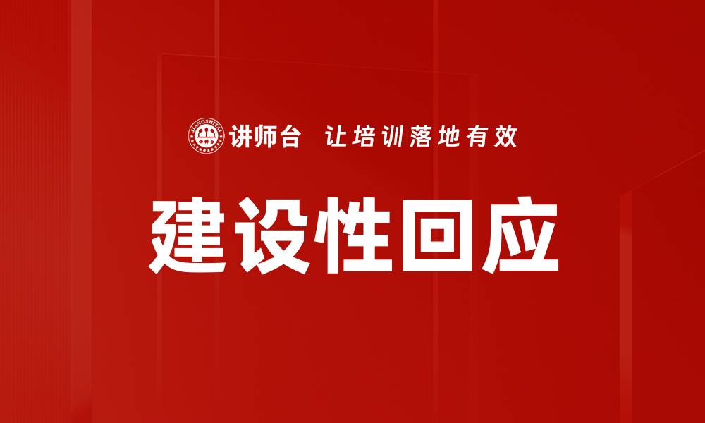 文章建设性回应的缩略图