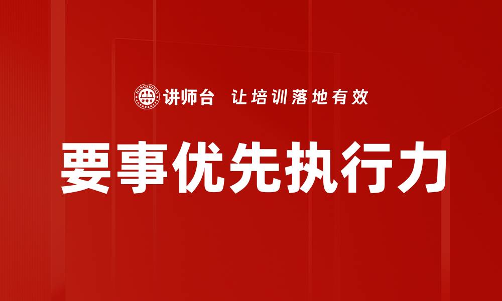 文章要事优先执行力的缩略图