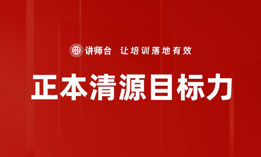 文章正本清源目标力的缩略图