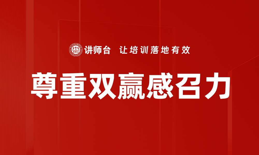 文章尊重双赢感召力的缩略图