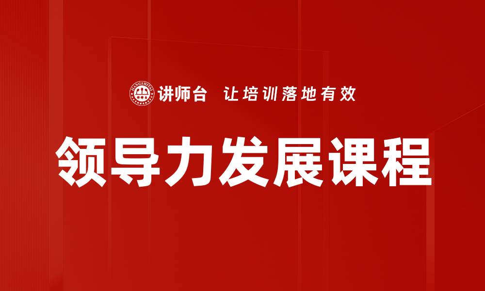 文章领导力发展课程的缩略图