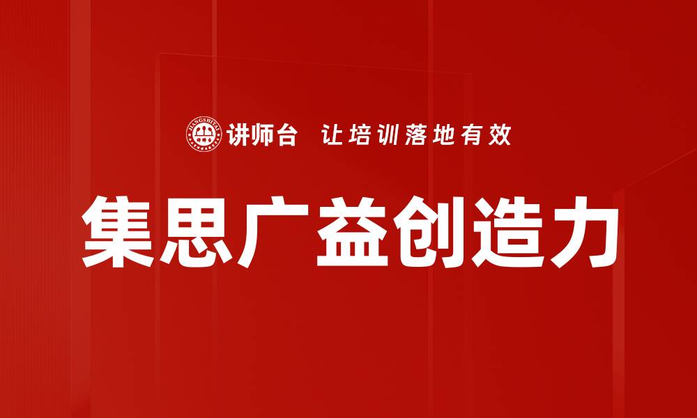 文章集思广益创造力的缩略图