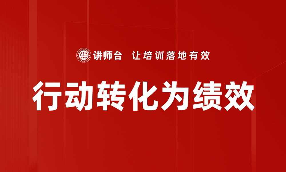 文章行动转化为绩效的缩略图