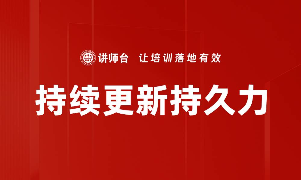 文章持续更新持久力的缩略图