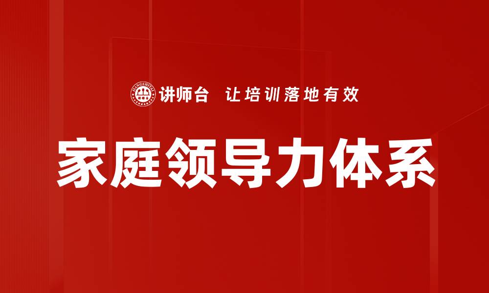 文章家庭领导力体系的缩略图