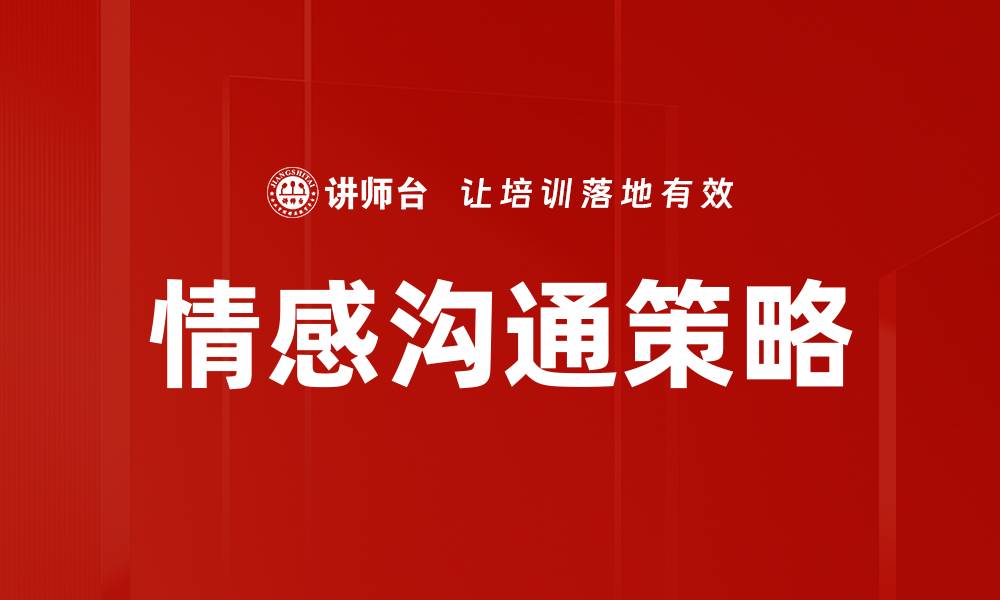 文章情感沟通策略的缩略图