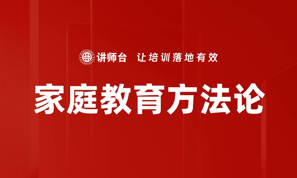 文章家庭教育方法论的缩略图