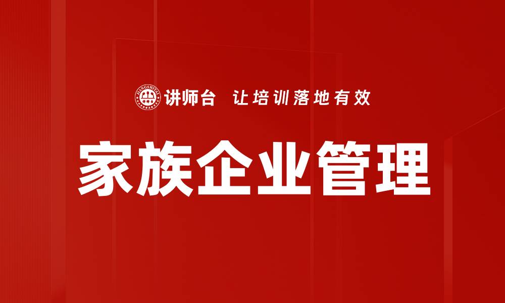 家族企业管理