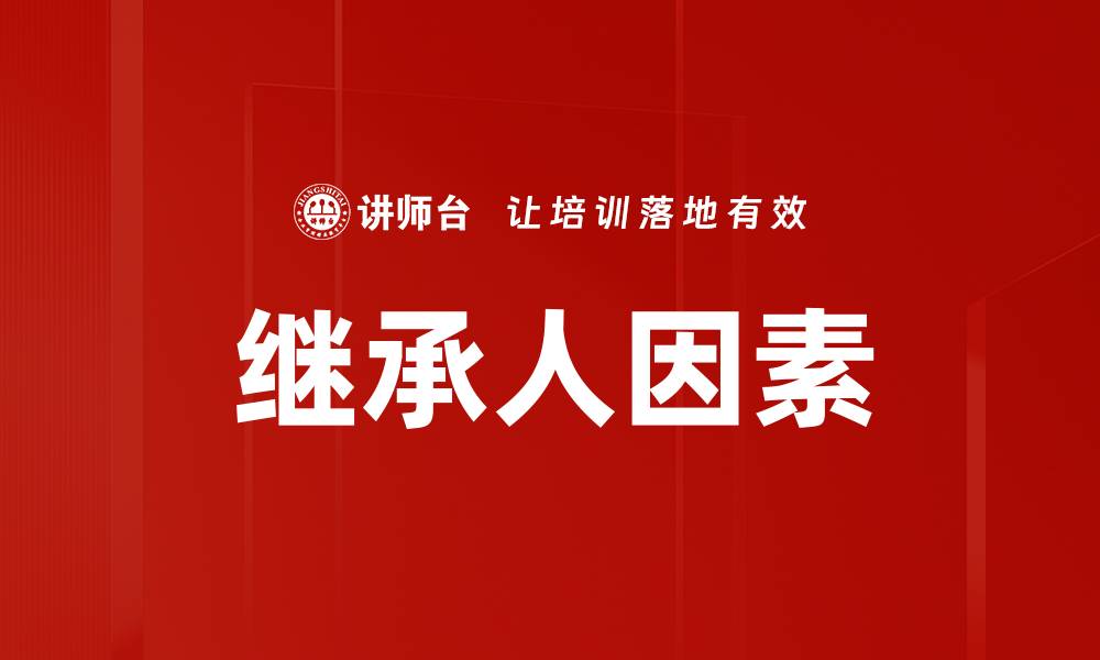 文章继承人因素的缩略图