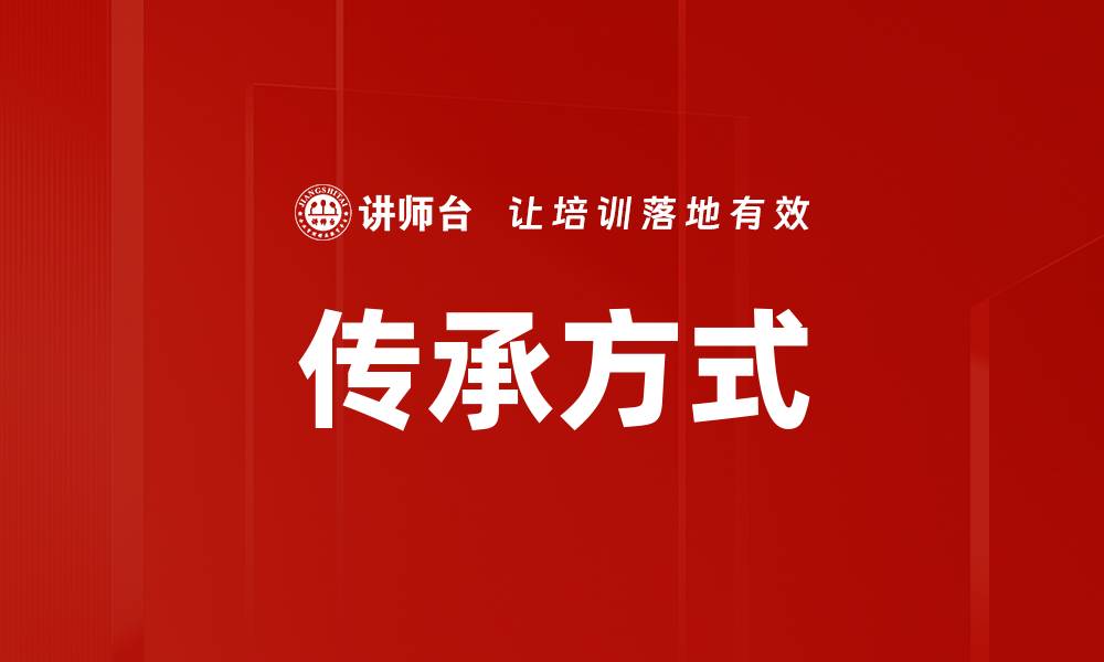 文章传承方式的缩略图