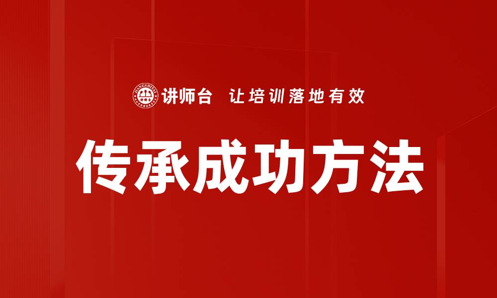 文章传承成功方法的缩略图