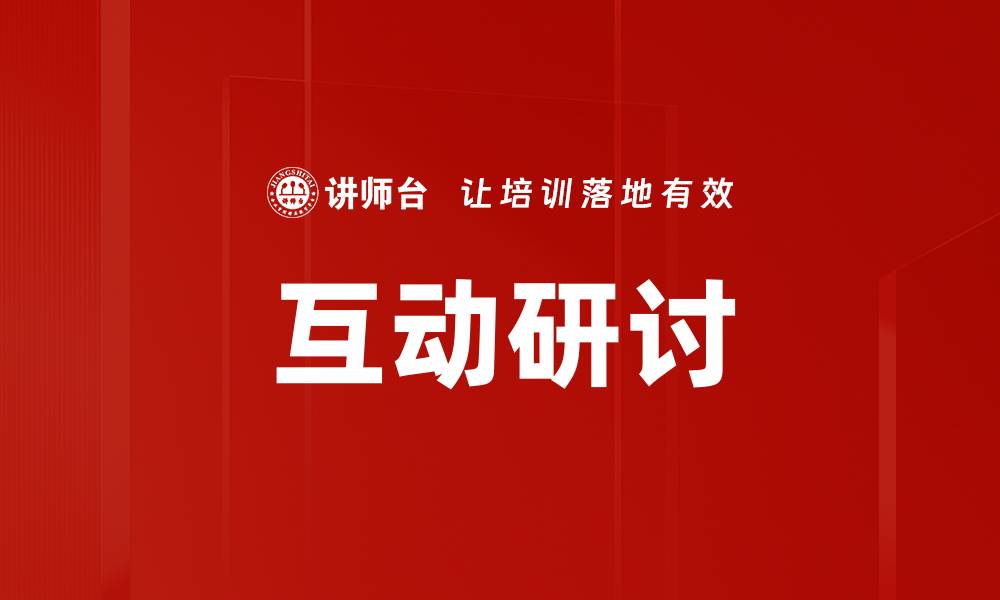 文章互动研讨的缩略图