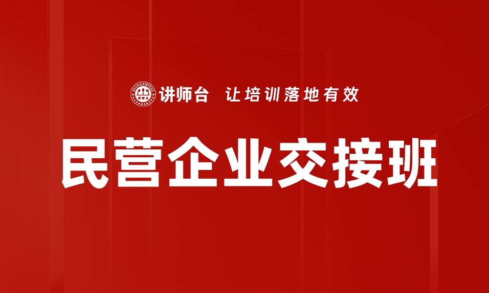 民营企业交接班