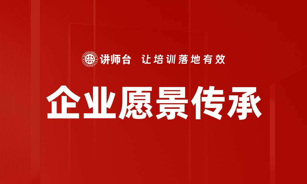 文章企业愿景传承的缩略图