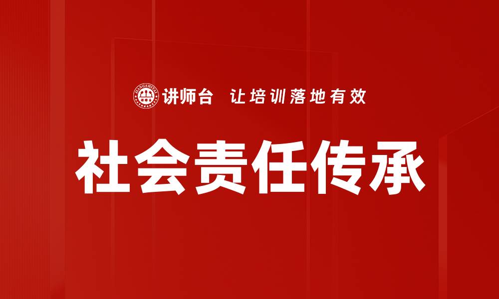 文章社会责任传承的缩略图