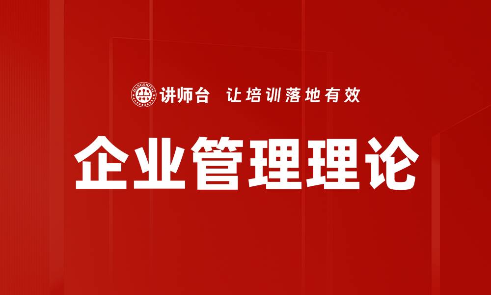 文章企业管理理论的缩略图