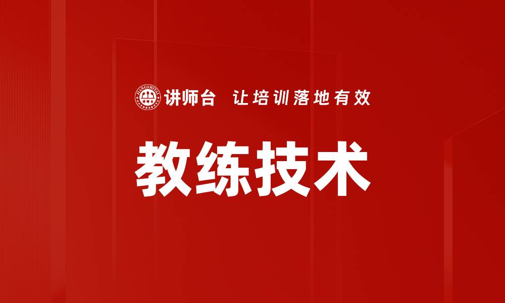 文章教练技术的缩略图