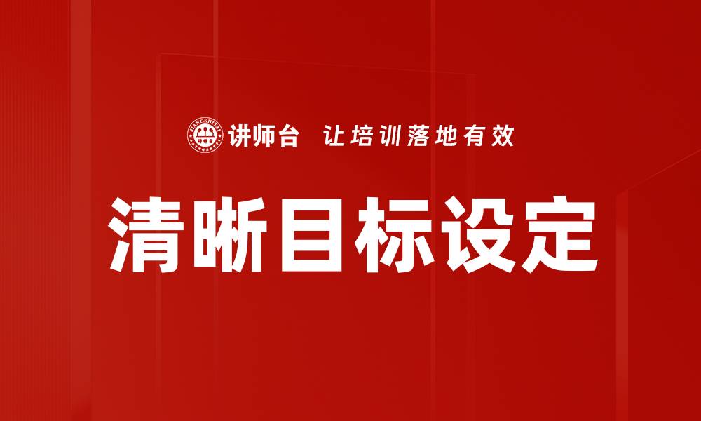 文章清晰目标设定的缩略图