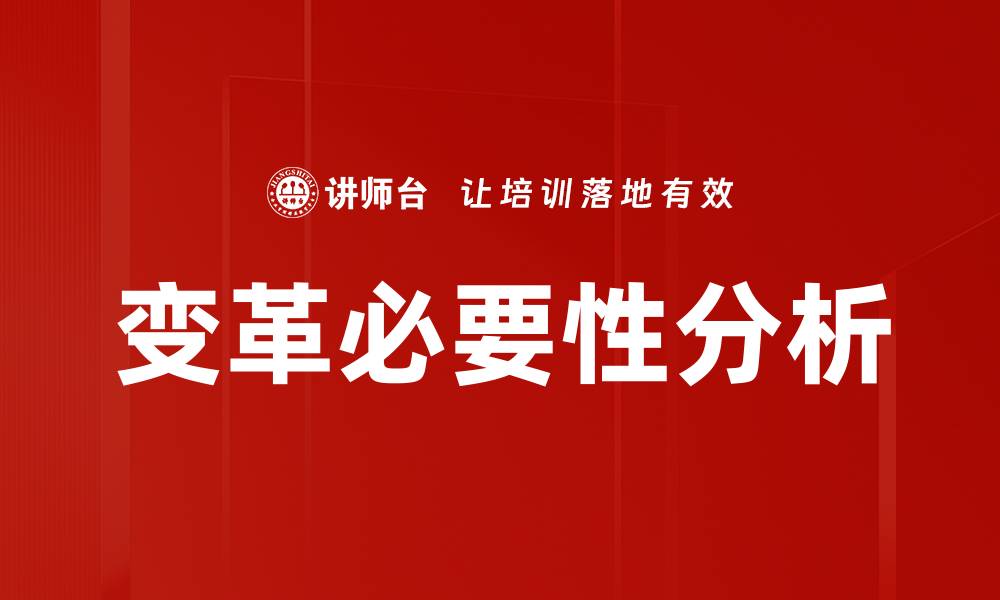 文章变革必要性分析的缩略图