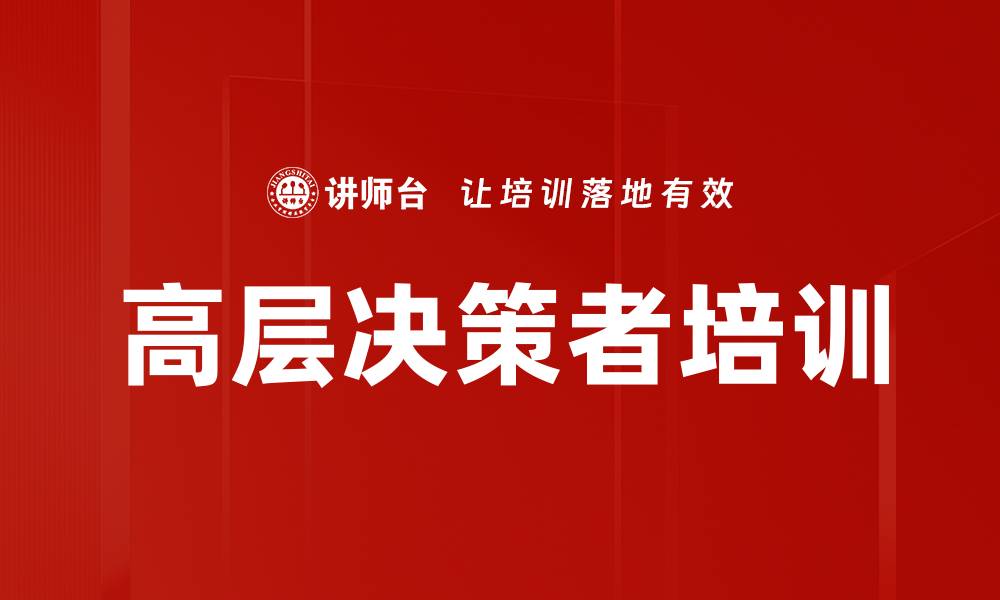 文章高层决策者培训的缩略图
