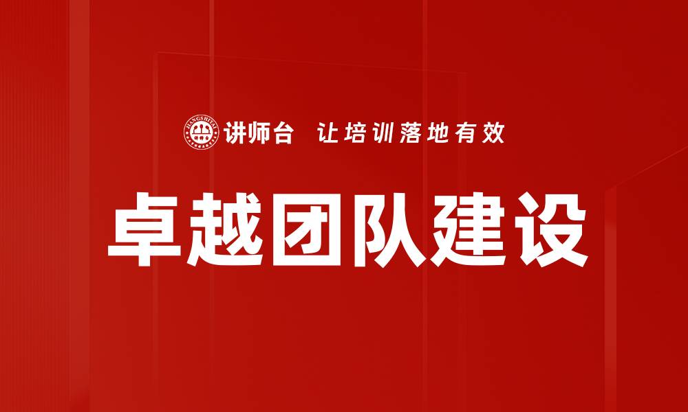 文章卓越团队建设的缩略图