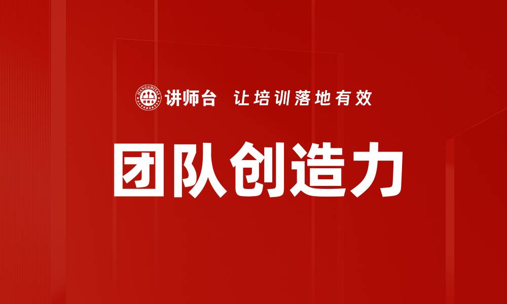 文章团队创造力的缩略图