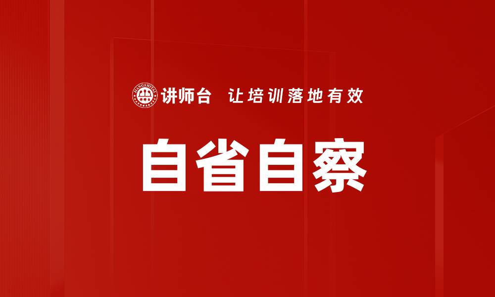 文章自省自察的缩略图
