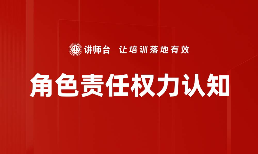 文章角色责任权力认知的缩略图