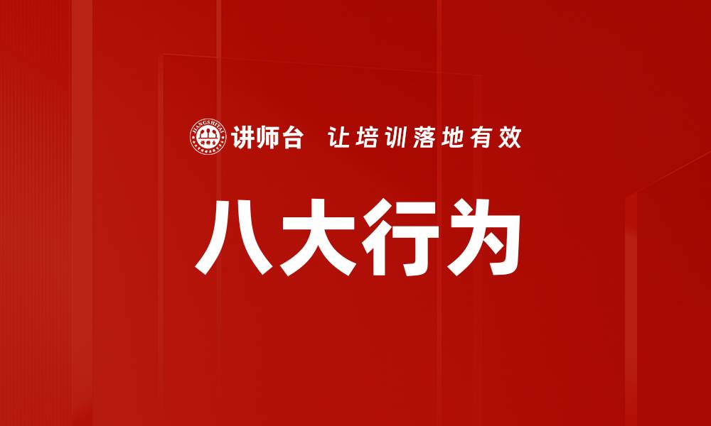 文章八大行为的缩略图