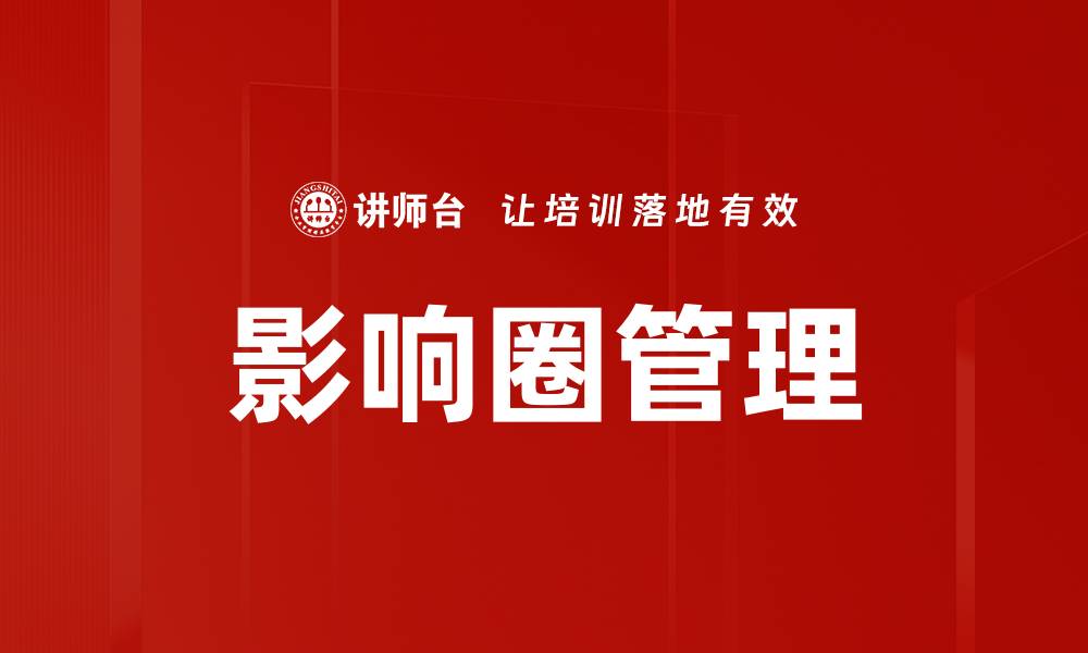 文章影响圈管理的缩略图