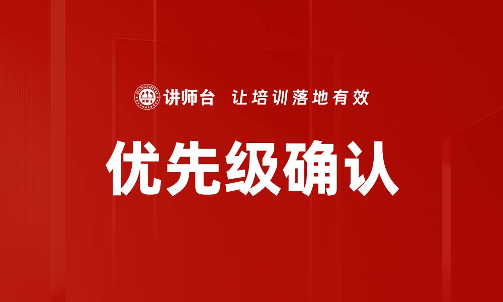 文章优先级确认的缩略图
