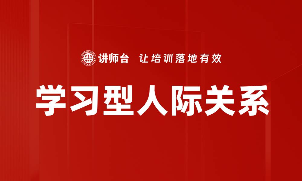 文章学习型人际关系的缩略图