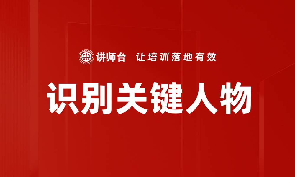 识别关键人物