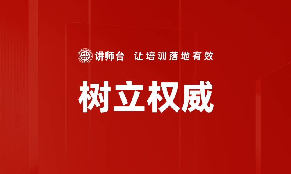 树立权威