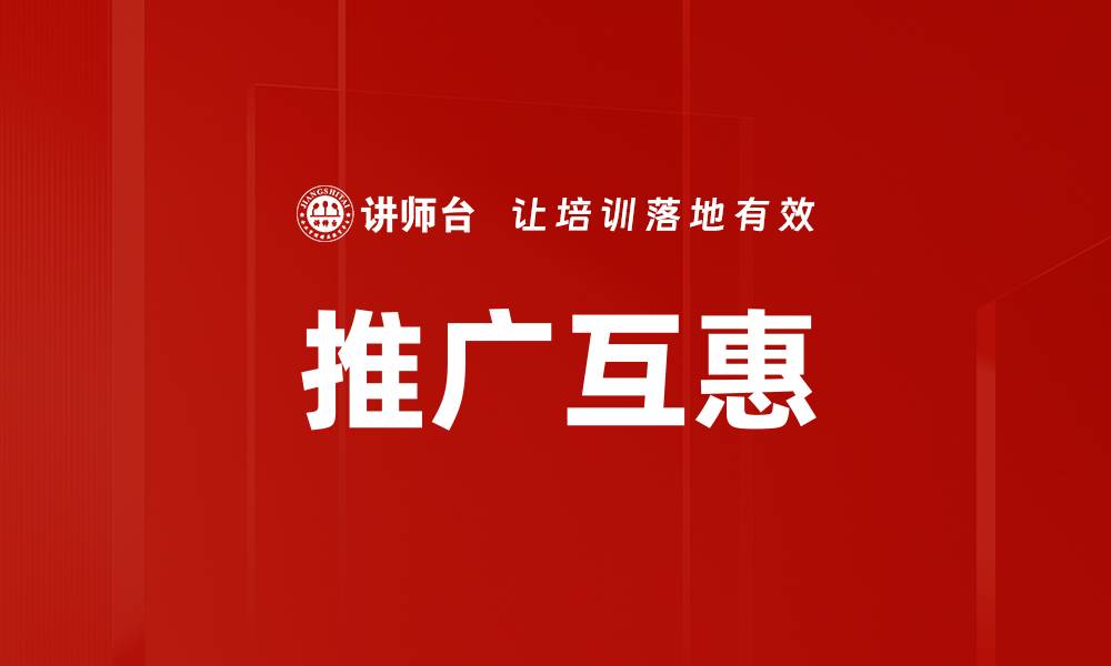 推广互惠