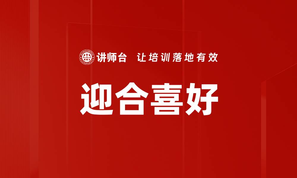文章迎合喜好的缩略图