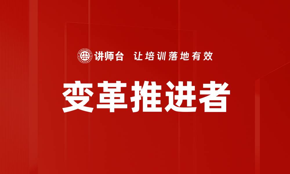 文章变革推进者的缩略图