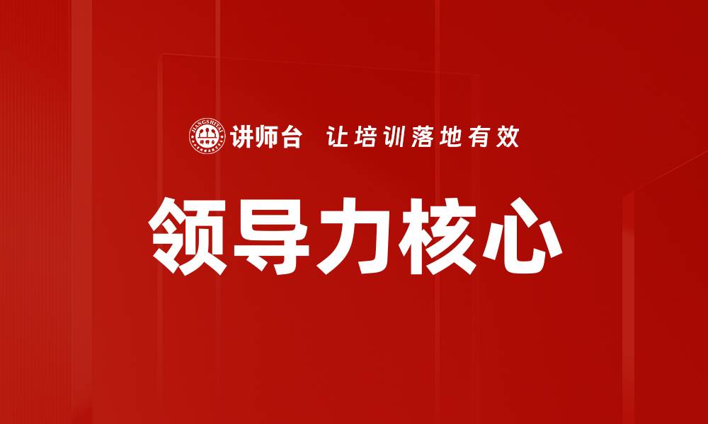 文章领导力核心的缩略图