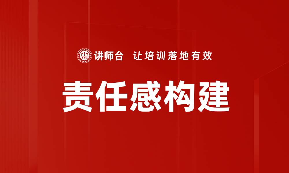 文章责任感构建的缩略图