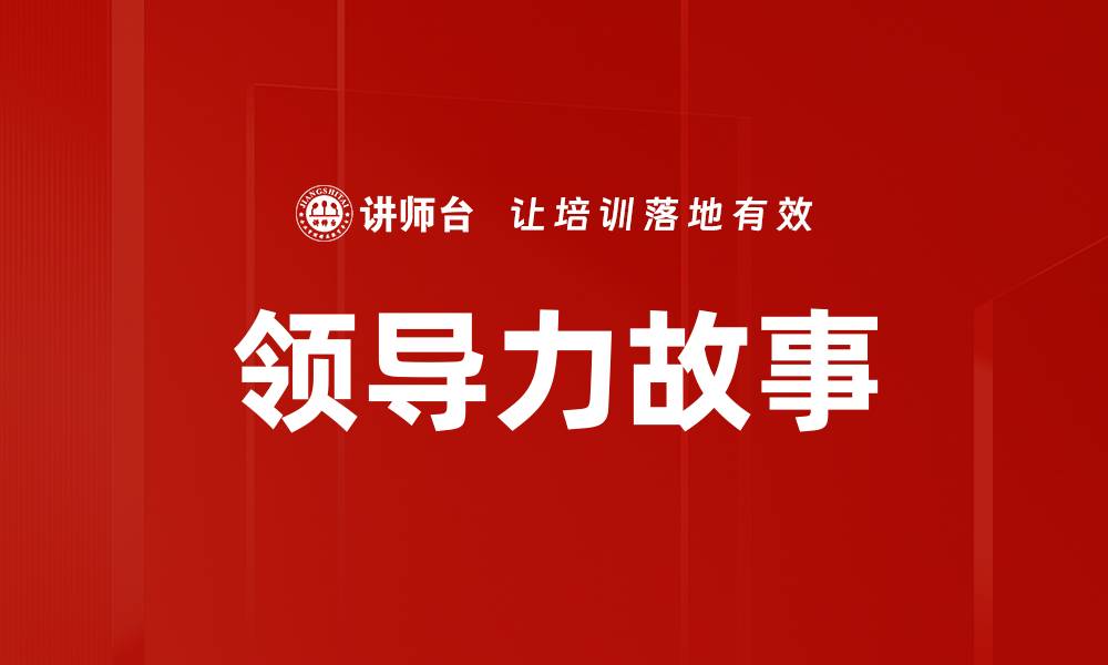文章领导力故事的缩略图