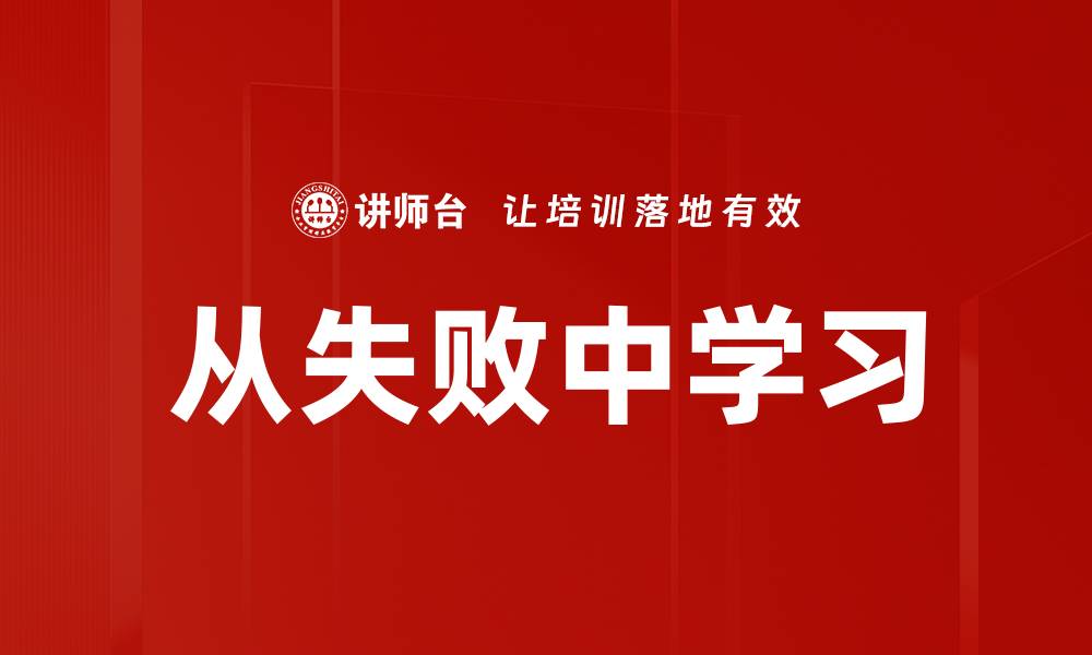 文章从失败中学习的缩略图
