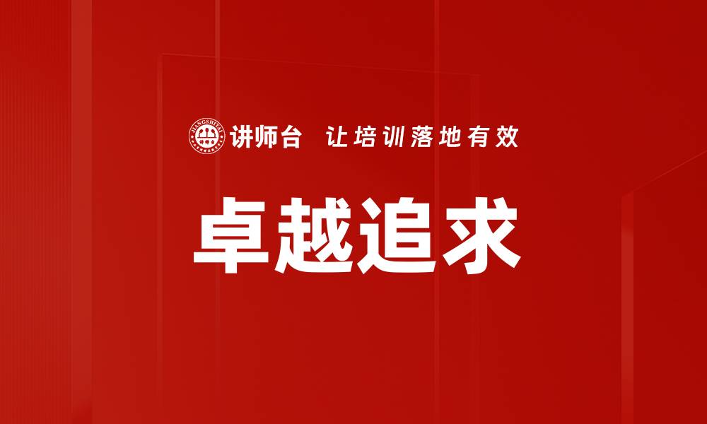 文章卓越追求的缩略图