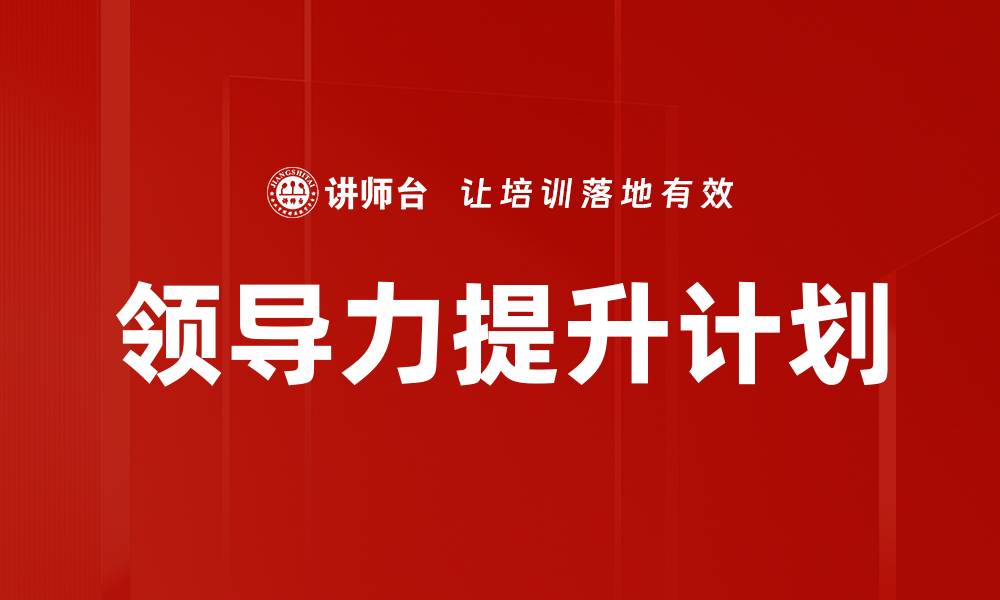 文章领导力提升计划的缩略图