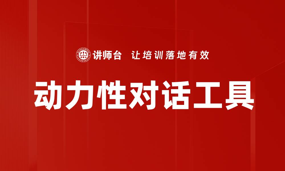 文章动力性对话工具的缩略图